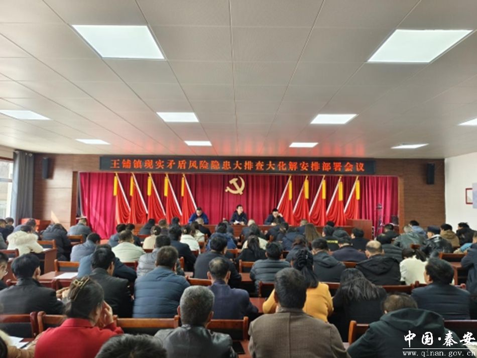 王铺镇召开现实矛盾风险隐患大排查大化解工作安排部署会-秦安县人民