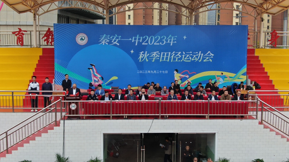 秦安县第一中学举行2023年秋季田径运动会