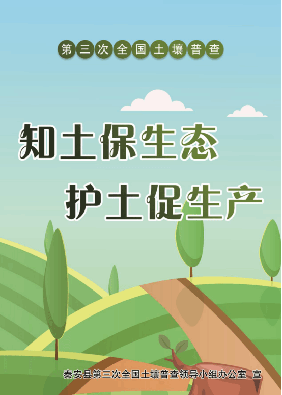 海报丨秦安县第三次全国土壤普查系列宣传(二)