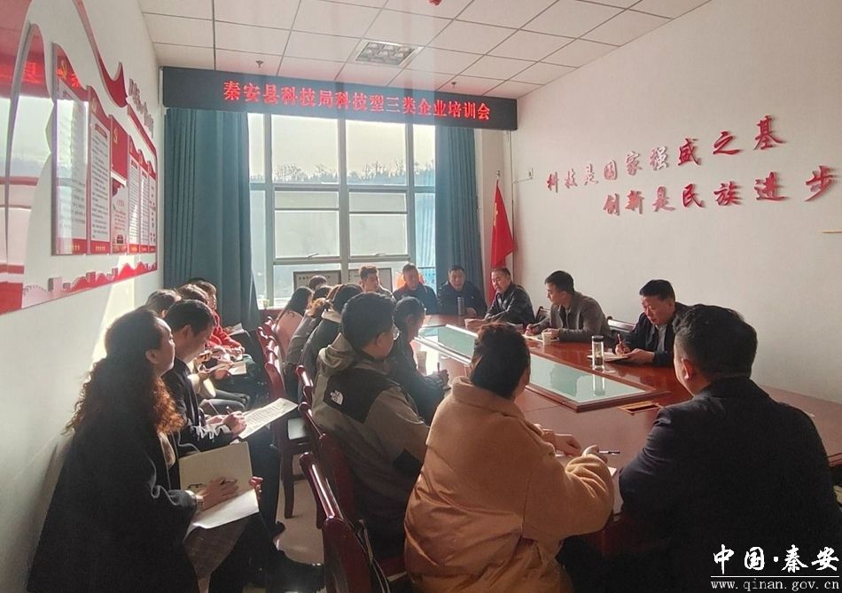 秦安县科技局召开科技型三类企业培训会