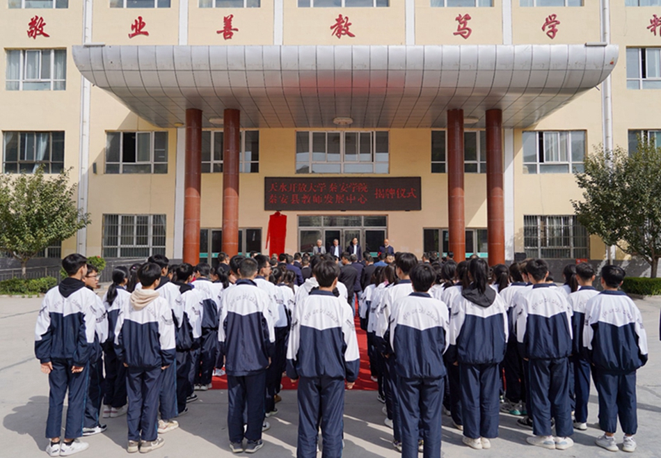 天水开放大学秦安学院秦安县教师发展中心揭牌成立