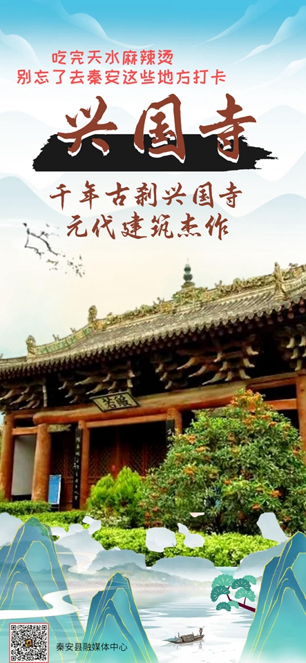 海报吃完天水麻辣烫别忘了去秦安兴国寺打卡