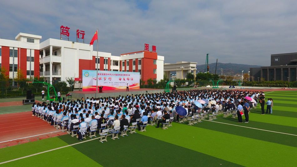 秦安四中举行2024届高考励志教育大会