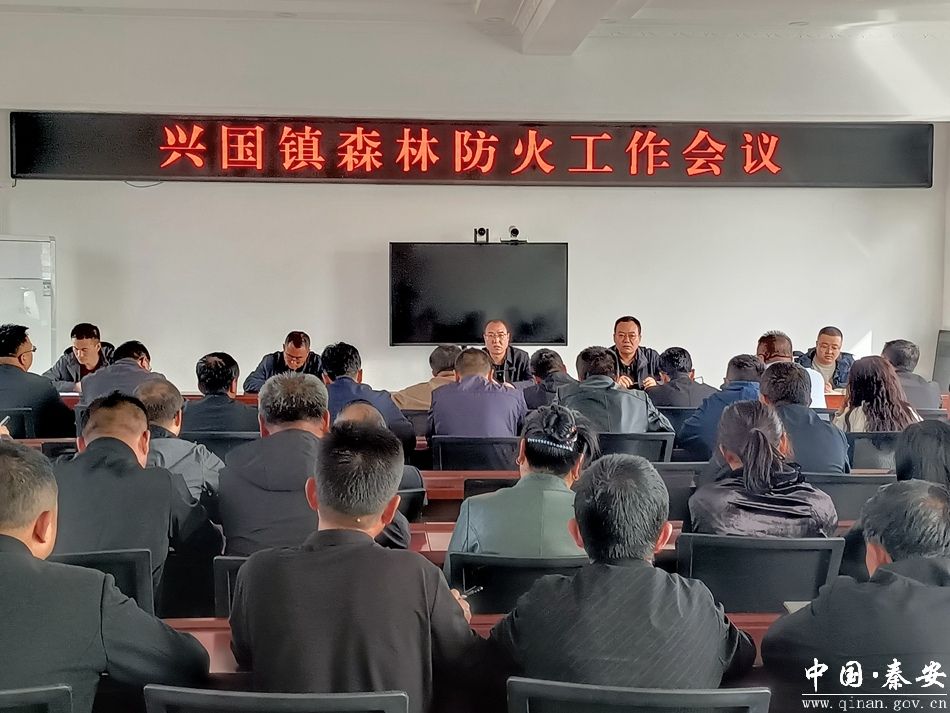 兴国镇召开森林防火工作会议-秦安县人民政府