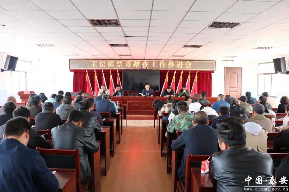 王窑镇组织召开禁毒踏查工作推进会-秦安县人民政府