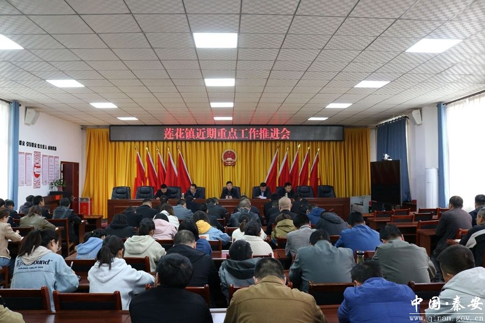 莲花镇召开近期重点工作推进会议-秦安县人民政府