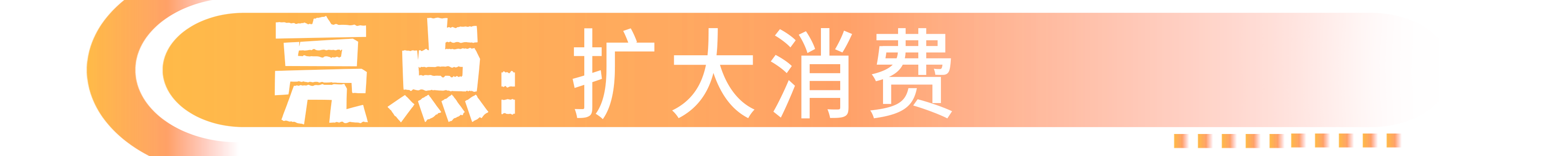 扩大消费