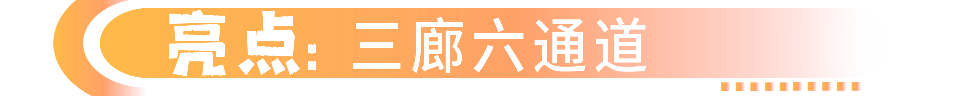 三廊六通道