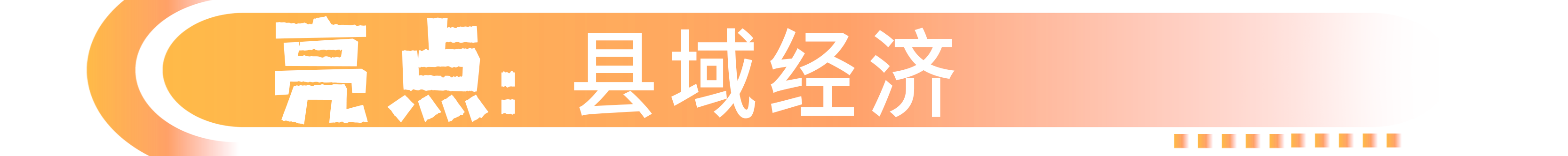 县域经济