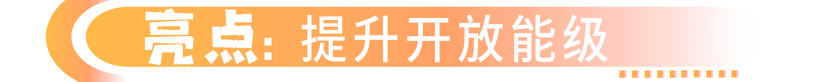 提升开放能级