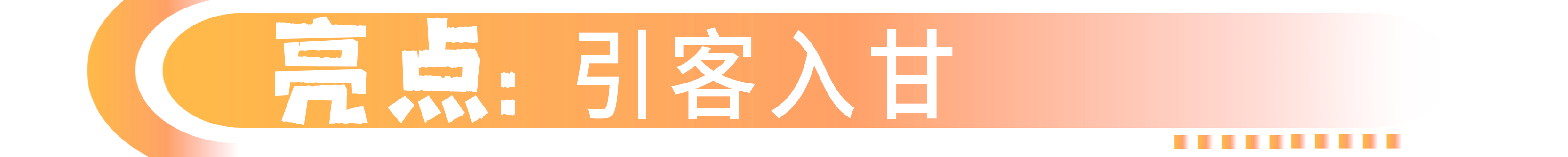 引客入甘