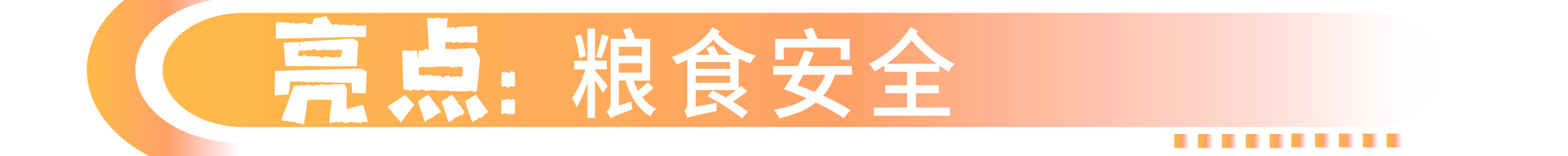 粮食安全