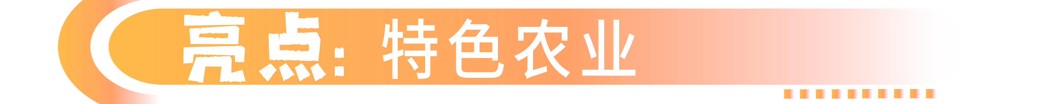 特色农业